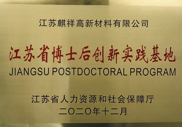 江苏省博士后创新实践基地